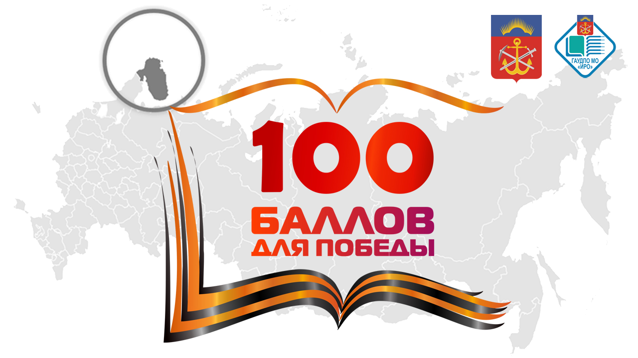 Сто баллов. 100 Баллов для Победы. СТО баллов для Победы. 100 Баллов для Победы логотип. 100 Баллов для Победы картинки.