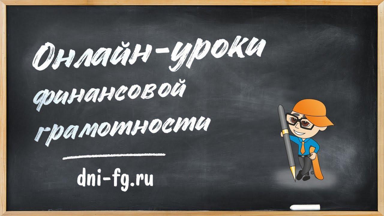 Институт развития образования - Онлайн-уроки финансовой грамотности