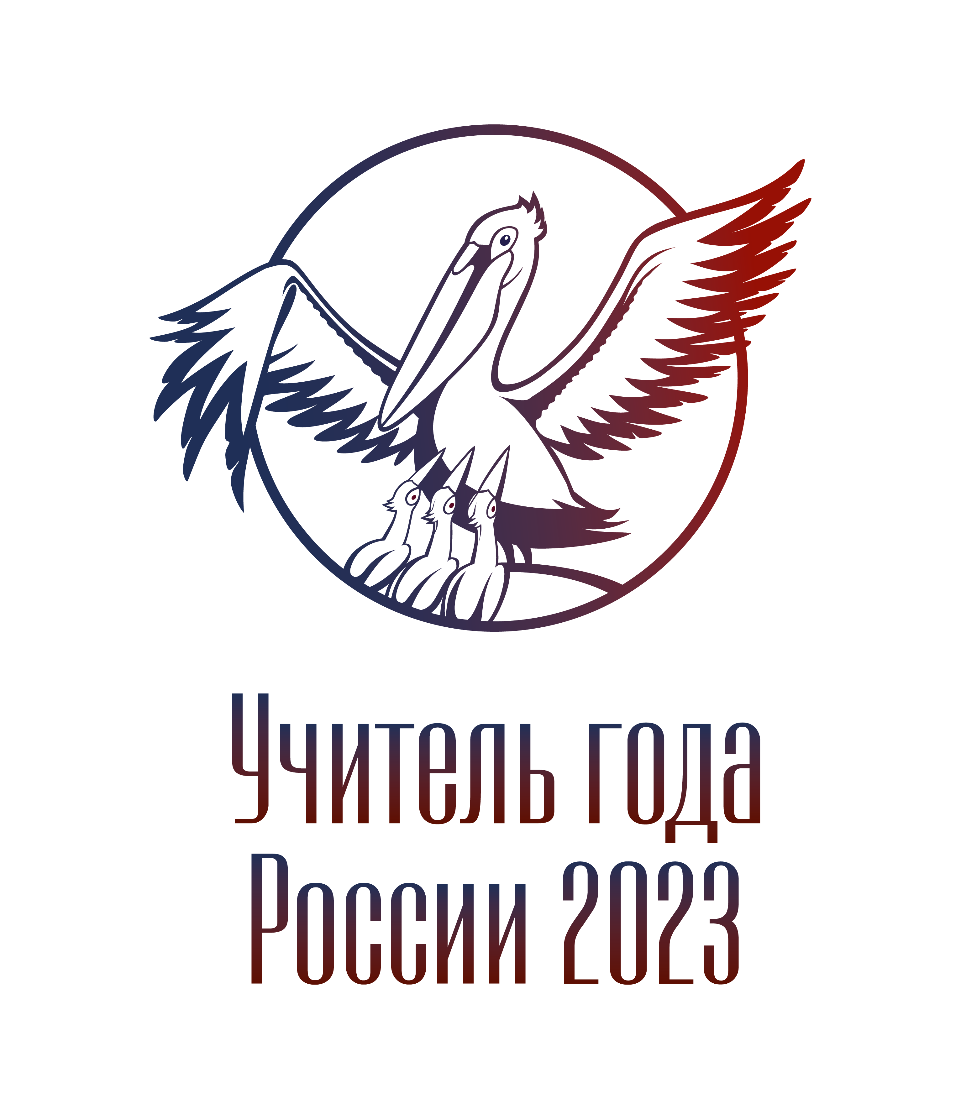 Символ учитель года Пеликан. Пеликан символ года педагога. Пеликан учитель года эмблема.