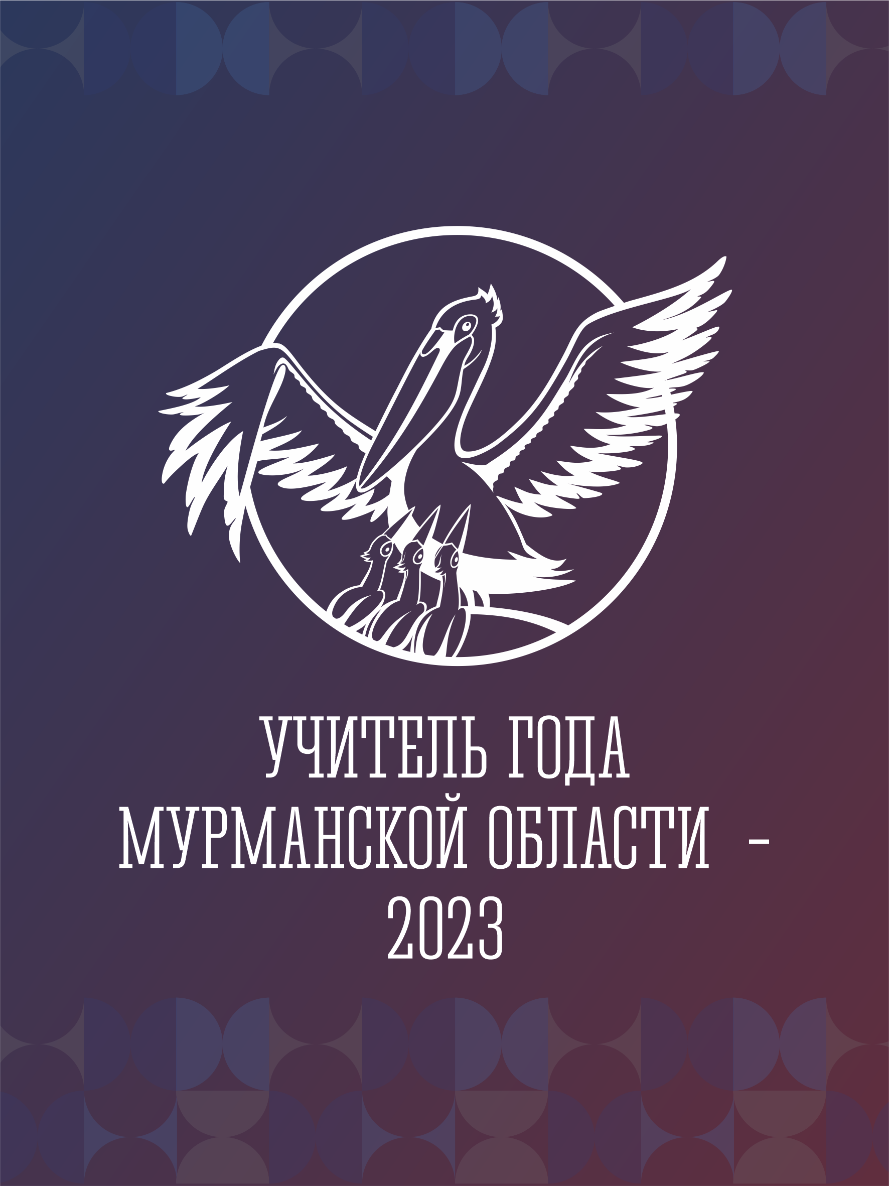 Институт развития образования - Открытие регионального этапа Всероссийского  конкурса «Учитель года России» - «Учитель года Мурманской области - 2023»