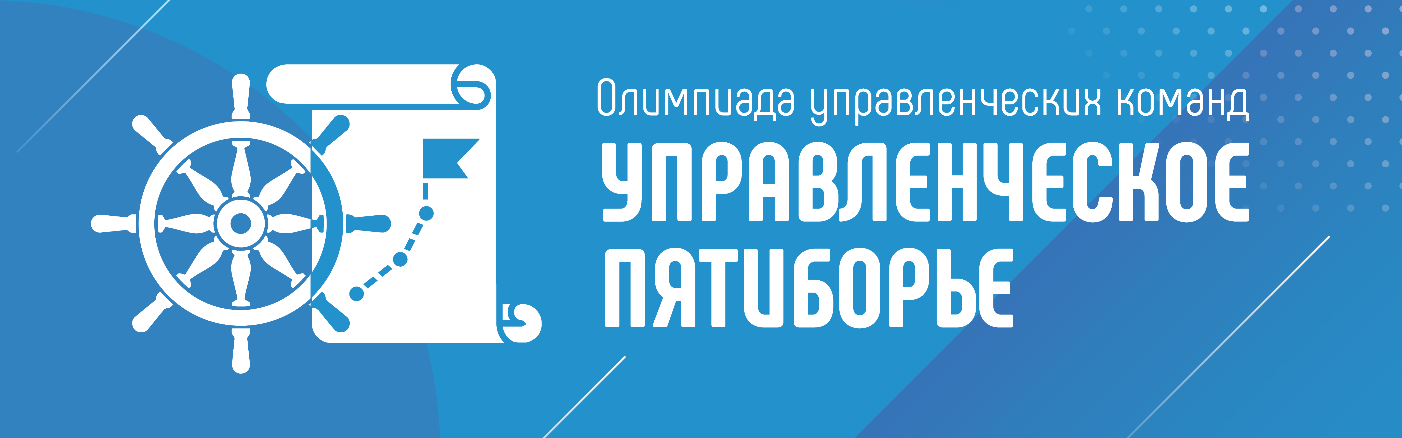 Институт развития образования - Управленческое пятиборье: олимпиада  управленческих команд «Школы Минпросвещения России»