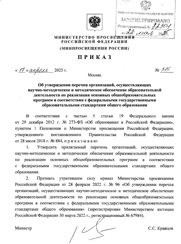 Приказ Минпросвещения РФ от 17 апреля 2025 года № 315