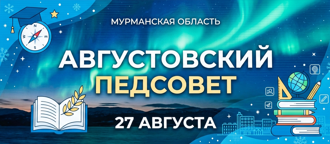 Августовский педсовет